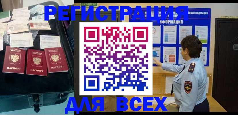 прописка законно в Орске